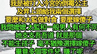 我是被打入冷宮的倒霉公主，及笄上頭給我兩個選擇，要麼和太監做對食，要麼嫁傻子，我問嬤嬤 太監和一般男人有何不同，她支支吾吾道，就是那個 不能生孩子，毫不猶豫選擇嫁傻子 畢竟多個零件兒，賺了呢