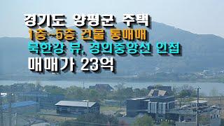 [0021 경기도 양평군 주택1] 사자부동산에서 매물을 소개합니다