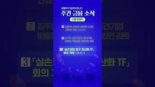 금융위가 알려드립니다. 주간 금융 소식 [12월 첫째주]