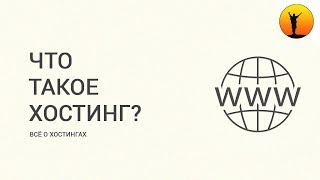 Что такое хостинг? Для чего нужен хостинг? Виды хостинга