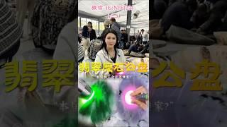 （2）翡翠公盘实战，现实版一刀穷一刀富！ #翡翠手鐲#翡翠玉 #緬甸玉 #翡翠吊墜 #緬甸翡翠 #缅甸翡翠 #天然翡翠