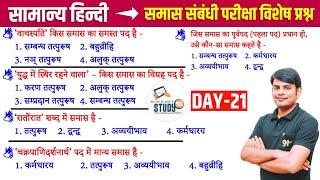 21. हिन्दी समास 1 :  Samas । Best Question Answer in Hindi । By Nitin Sir Study91