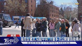 外籍生不准讀哈佛! 川普下禁令 台人哀鴻遍野｜TVBS新聞