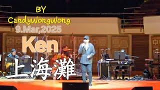 Ken上海灘'蔡楓華情記心中演唱會～9,Mar,2025(第二場,尾場)