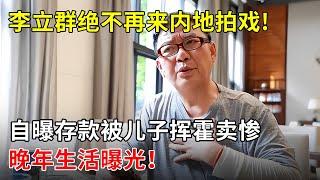 李立群出售上海豪宅,称绝不再来内地拍戏!自曝存款被儿子挥霍卖惨,网络乞讨找网友“要钱”？晚年生活曝光！【春妮有约】#李立群