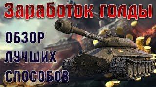 КАК ЗАРАБОТАТЬ ГОЛДУ (ЗОЛОТО) В WORLD OF TANKS ОБЗОР ЛУЧШИХ СПОСОБОВ