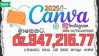 Make $1180/month from Instagram with Canva in 2025 for FREE | දවසකට ඕනේ පැය 2 යි ! Make Money Online