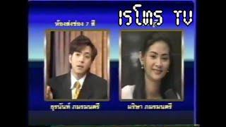 Retro TV : สี่ทุ่มสแควร์ : แซม ยุรนันท์ และ ครอบครัว (พ.ศ.2539) HD