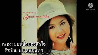 มุ​มหนึ่ง​ของ​หัวใจ​ -​ ฝน​ ธน​สุนทร​