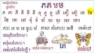 Learn Khmer Language, #26,Grade1,រៀនភាសាខ្មែរ ថ្នាក់ទី១ ព្យញ្ជនៈភ ម មេរៀនទី២៦ By Mon Bunthan