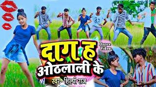 दाग ह ओठलाली के | Dag Ha Othlali ke | #shilpi_Raj |#Bhojpuri_hit_song 2021 #Dance_Video #trending