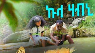 ተጋ. ሓለፎም ክንፈ ኹላ ሃብኒ ባህላዊ ትግርኛ ሙዚቃ | Halefom Kinfe - Kula Habni - New Taditional Tigrigna Music 2024