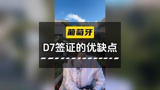 移民葡萄牙    解析葡萄牙D7签证的优缺点