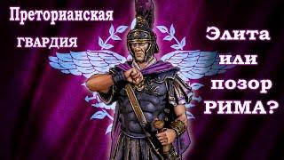 Преторианская гвардия. Элита или позор Римской Империи? / История Древнего Рима [Часть 1]