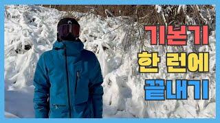 snowboard 스노보드 기본기 한 런에 끝내기