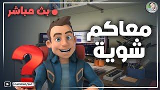 معاكم شويه - حلقة الرد على الأسئلة