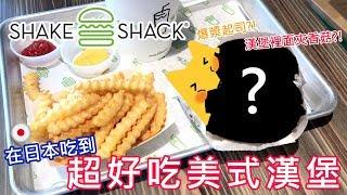 在日本吃到！超好吃美式漢堡Shake Shack【西瓜醬】