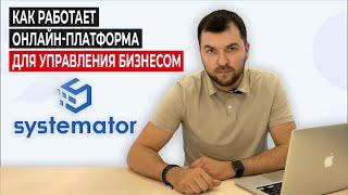 Знакомство с платформой Systemator