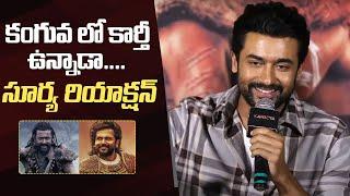 Actor Suriya Gives Clarity About Karthi Cameo In Kanguva | Kanguva Press Meet @ Hyderabad