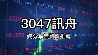 3047訊舟賺錢新秘訣：從基本面到技術面，教你如何成功投資！