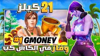 ملك الدرعمه  ( GMoney ) يجيب 21 كيلز ويفوز بالكاش كب 