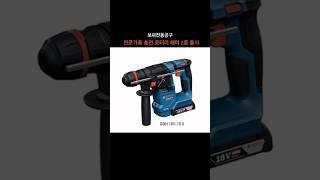 보쉬전동공구_전문가용 충전 로터리 해머 2종 출시 #보쉬전동공구 #월간이하우징 #인테리어전문매거진 #인테리어잡지 #interior_megazine