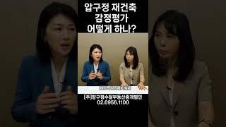 #압구정재건축 감정평가는 어떻게 할까? #압구정수달 #압구정현대 #압구정한양