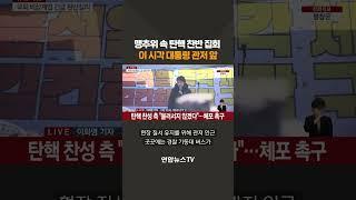 맹추위 속 탄핵 찬반 집회 '긴장감 고조'..이 시각 집회 현장 #shorts  / 연합뉴스TV (YonhapnewsTV)