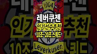 레버쿠젠 10조 ~ 20조 스쿼드 인기 선수 추천 급여 275 팀컬러 공격수 fc온라인 피파4 fconline 피파온라인4 #fc온라인 #피파4 #fconline #피파온라인4