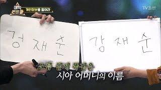 처음 보는 시아 어머니의 이름을 맞히는 잘생긴 마술사 [매직 컨트롤] 9회 20171029