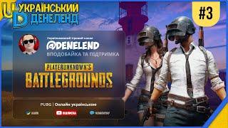 PUBG ► Онлайн українською #3