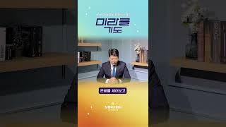 기도로 하루를 시작합니다 | 24.11.18 박찬수 목사 #미라클기도