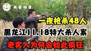 一夜枪杀48人，两个老实人为何会如此疯狂？1995黑龙江肇东11 18特大杀人案