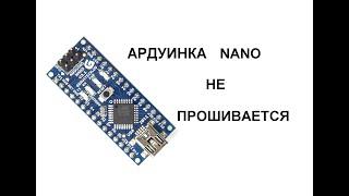 Не прошивается плата Arduino Nano.