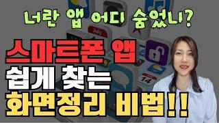 스마트폰 홈화면에 폴더 만들어 앱 쉽게 찾는 꿀팁!! / 스마트폰 강사 김수영