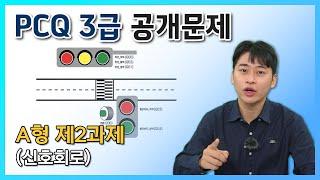 [PCQ 3급 공개문제] A형 제2과제(신호회로)