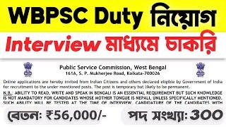 WBPSC নিয়োগ - 300 General Duty Medical Officer | WBPSC Apply Online