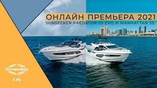 Премьера Manhattan 55 и Predator 55 Evo™ 2021