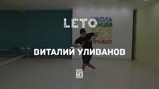 Виталий Уливанов | Leto Dance Camp | Школа танцев «Без правил»