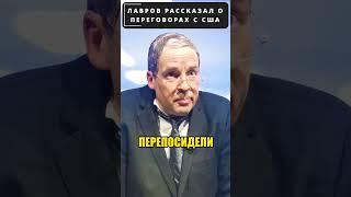 ЛАВРОВ, об ультиматуме США и переговорах в Саудовской Аравии!  #shorts