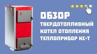 Твердотопливный котел Теплоприбор КС-Т обзор от teplodvor.by