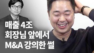 매출 4조 회장님 앞에서.. M&A 강의한 썰푼다 