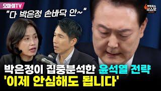 [박정호의 핫스팟] 박은정이 집중분석한 윤석열 전략 '이제 안심해도 됩니다'