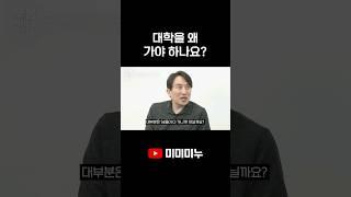 대학을 왜 가야 하나요?