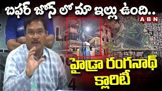 బఫర్ జోన్ లో మా ఇల్లు ఉంది..హైడ్రా రంగనాథ్ క్లారిటీ | Hydra Ranganath Clarity | ABN