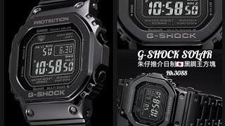 GSHOCK SOLAR 朱仔推介平玩《日本製造金石黑鋼王元祖方塊光能電波藍牙 200m》Hk3088tel96699429