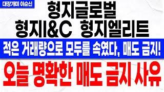 [형지글로벌 형지I&C 형지엘리트 주가 전망]*긴급* 추가 눌림목 발생 하지만! 매도는 절대 없는 충격적인 이유! 트럼프발 악재! 주주분들 꼭 확인하셔야 합니다!