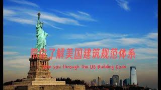 5分钟带你了解美国建筑规范丨Take you through the You.s. Building code in 5 minutes