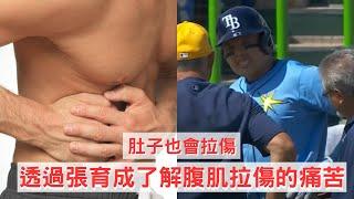 避免腹部肌肉疼痛，肚子也會拉傷，透過張育成了解腹肌拉傷的痛苦