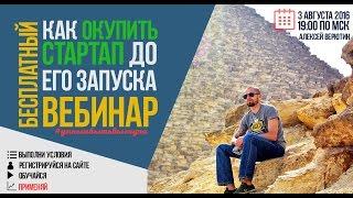 Как окупить стартап до его запуска. Алексей Верютин